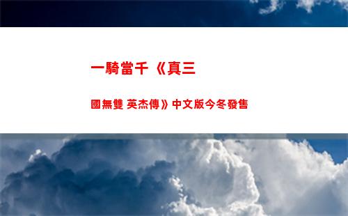 一騎當千 《真三國無雙 英杰傳》中文版今冬發售