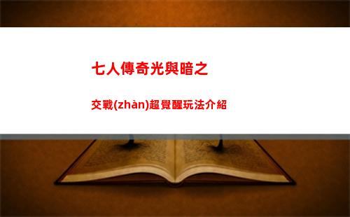 七人傳奇光與暗之交戰(zhàn)超覺醒玩法介紹