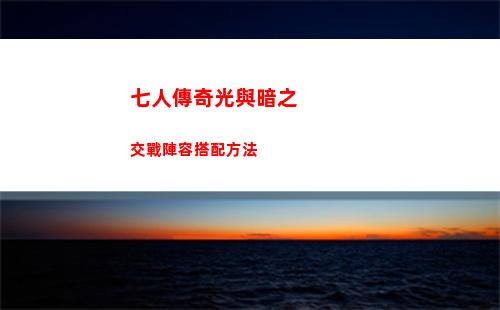 魔力寶貝回憶騎寵選擇攻略