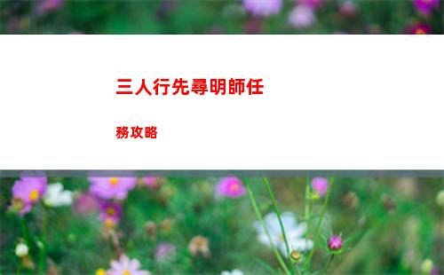 三人行先尋明師任務攻略