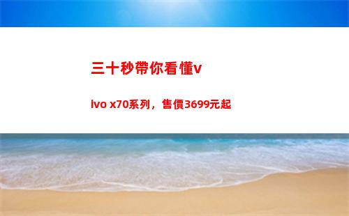三十秒帶你看懂vivo x70系列，售價3699元起