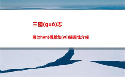 三國(guó)志戰(zhàn)棋版魚(yú)腸屬性介紹