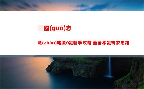 塞爾達(dá)傳說(shuō)王國(guó)之淚奇奇馬烏神廟怎么通關(guān)