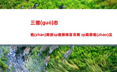 三國(guó)志戰(zhàn)略版sp龐德陣容攻略 sp龐德戰(zhàn)法解析