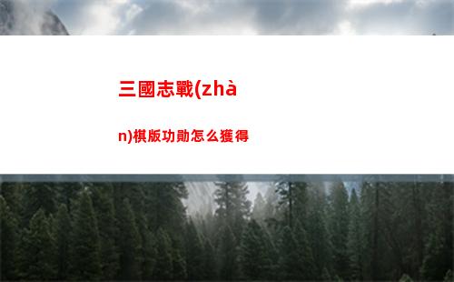 三國志戰(zhàn)棋版功勛怎么獲得