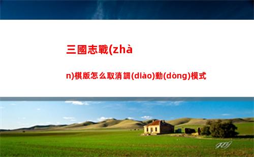 三國志戰(zhàn)棋版怎么取消調(diào)動(dòng)模式