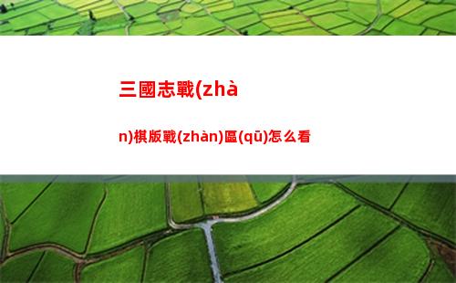 桃源深處有人家軍營中的寶藏在哪