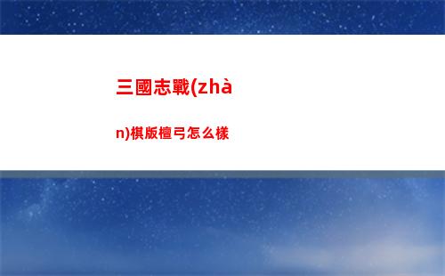 三國志戰(zhàn)略版陸遜太史慈程普陣容怎么搭配