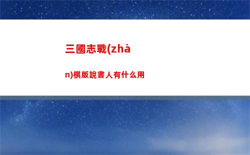三國志戰(zhàn)棋版說書人有什么用