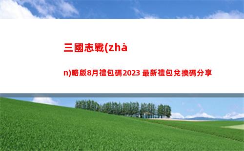 三國志戰(zhàn)略版8月禮包碼2023 最新禮包兌換碼分享