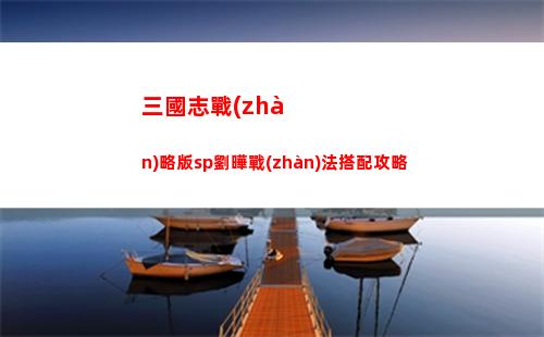 三國志戰(zhàn)略版sp劉曄戰(zhàn)法搭配攻略