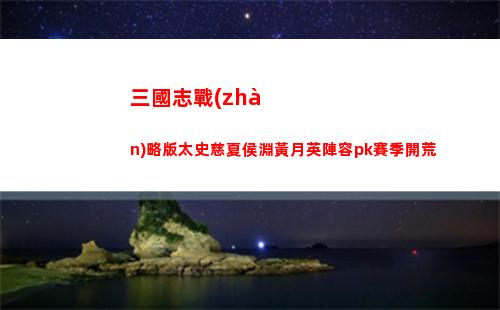 三國志戰(zhàn)棋版怎么取消調(diào)動(dòng)模式
