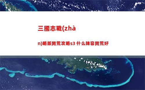三國志戰(zhàn)略版開荒攻略s3 什么陣容開荒好