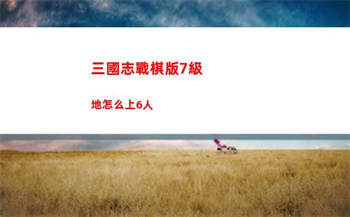 三國志戰棋版7級地怎么上6人
