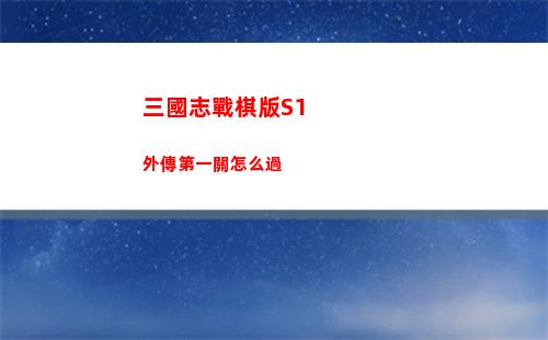 三國志戰棋版S1外傳第一關怎么過