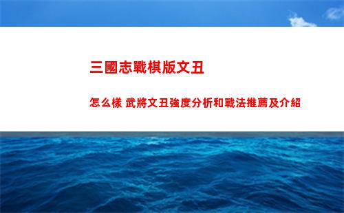 三國志戰棋版文丑怎么樣 武將文丑強度分析和戰法推薦及介紹