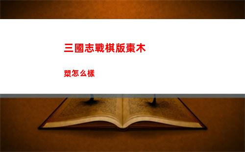 三國志戰棋版棗木槊怎么樣