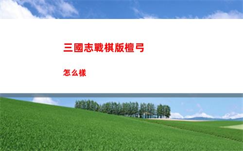三國志戰略版陸遜太史慈程普陣容怎么搭配