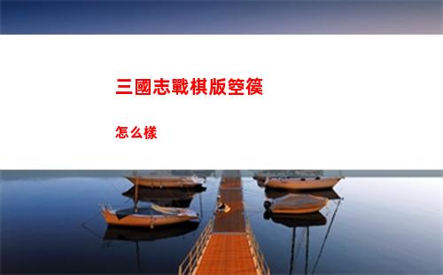 土豆兄弟軍火商無盡模式怎么過