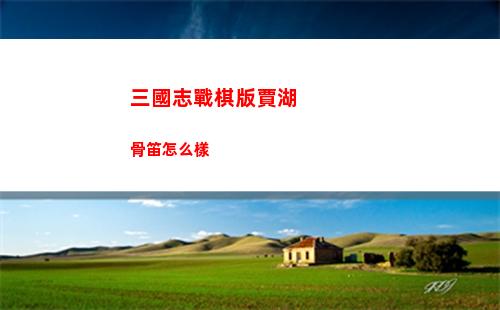 三國志戰棋版賈湖骨笛怎么樣