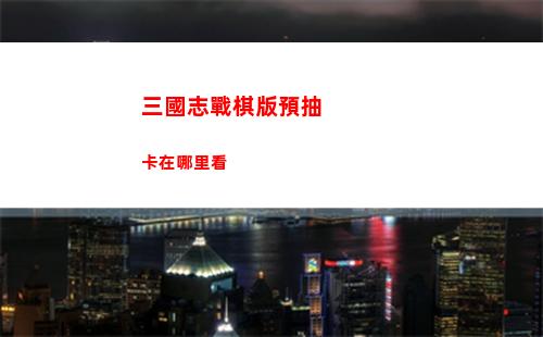 三國志戰略版平民最好的開荒隊 最佳開荒陣容2023