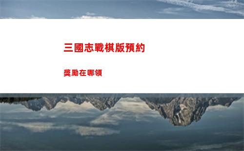 三國志戰棋版預約獎勵在哪領