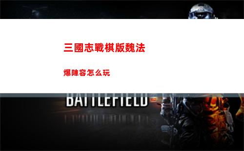 三國志戰棋版魏法爆陣容怎么玩