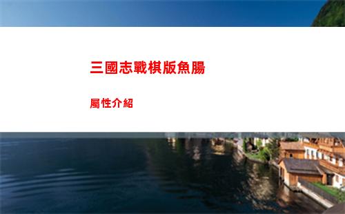 三國志戰棋版魚腸屬性介紹