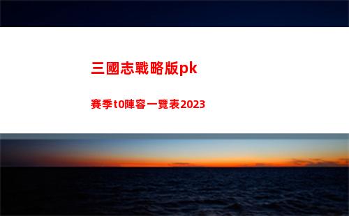 三國志戰略版pk賽季t0陣容一覽表2023