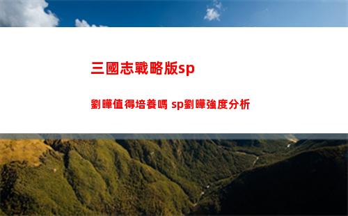 三國志戰略版sp劉曄值得培養嗎 sp劉曄強度分析