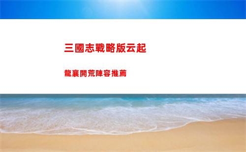三國志戰略版云起龍襄開荒陣容推薦