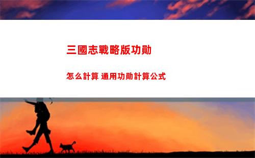 三國志戰略版功勛怎么計算 通用功勛計算公式