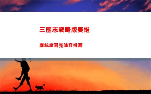 三國志戰略版姜維龐統諸葛亮陣容推薦