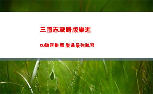 三國志戰棋版公測慶典活動武將怎么獲得