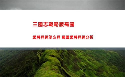 三國志戰略版蜀國武將拜師怎么拜 蜀國武將拜師分析