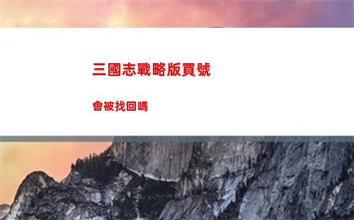 三國志戰略版買號會被找回嗎