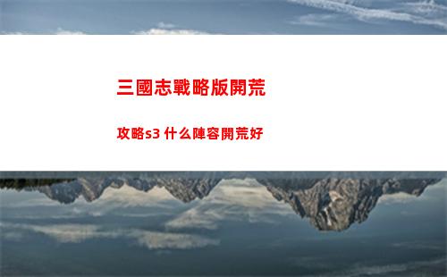 三國志戰略版開荒攻略s3 什么陣容開荒好