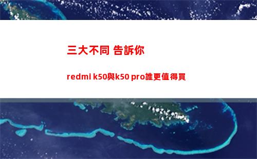 三大各別 報告你redmi k50與k50 pro誰更犯得著買