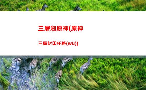 塞爾達(dá)傳說原神之息(塞爾達(dá)傳說荒野之息和原神)