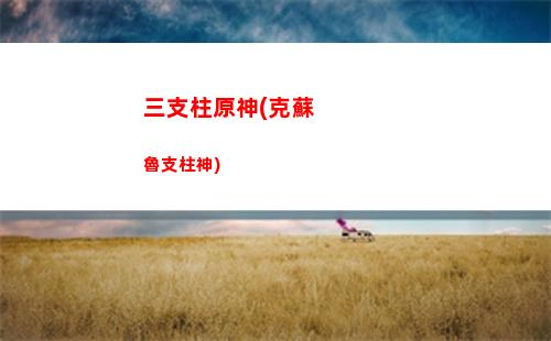 原神鐘離傳說(shuō)任務(wù)解密(原神鐘離傳說(shuō)任務(wù)解密攻略)