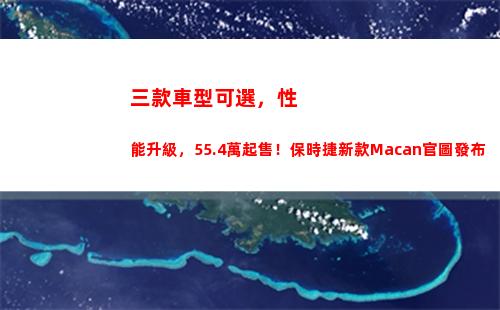 三款車型可選，性能升級，55.4萬起售！保時捷新款Macan官圖發布