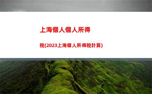 快速計算個人所得稅，了解自己稅額！