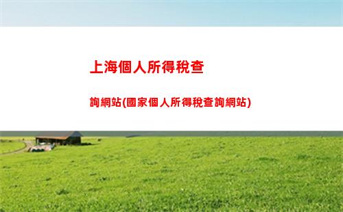 南海區個稅一鍵查詢，財務自主掌握，助您財富自由！