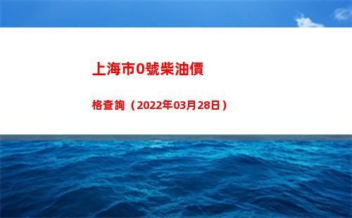 上海市0號柴油價格查詢（2022年03月28日）