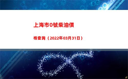 上海市0號柴油價格查詢（2022年03月31日）