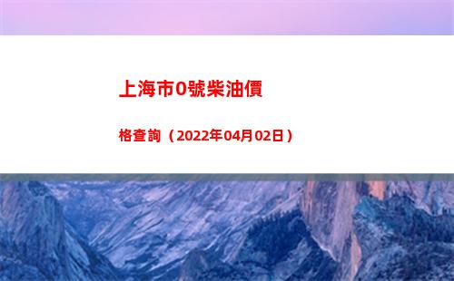 上海市0號柴油價格查詢（2022年04月02日）
