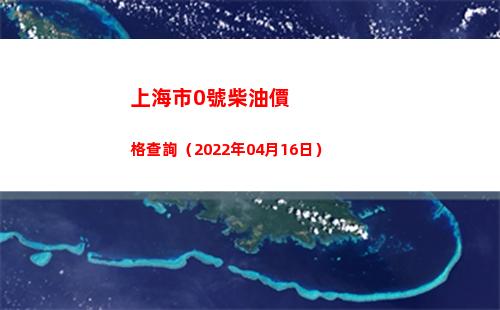 上海市0號柴油價格查詢（2022年04月16日）插圖