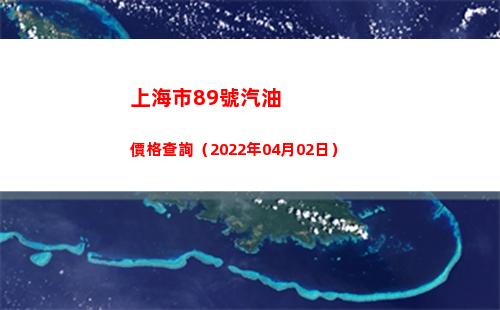 上海市89號汽油價格查詢（2022年04月02日）插圖
