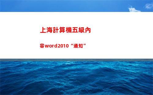 上海計算機五級內容word2010“通知”(計算機五級證書)