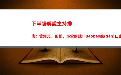 下半場解說主持排班：管澤元、彭彭、小傘解說！Baobao擔(dān)任主持